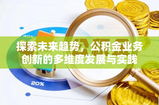 潮阳探索未来趋势，公积金业务创新的多维度发展与实践