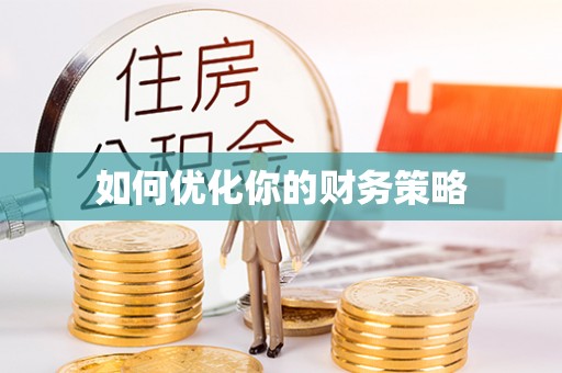 潮阳如何优化你的财务策略