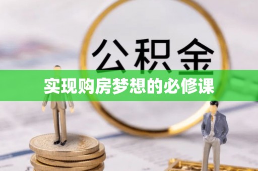 潮阳实现购房梦想的必修课