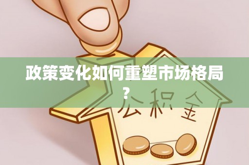 潮阳政策变化如何重塑市场格局？