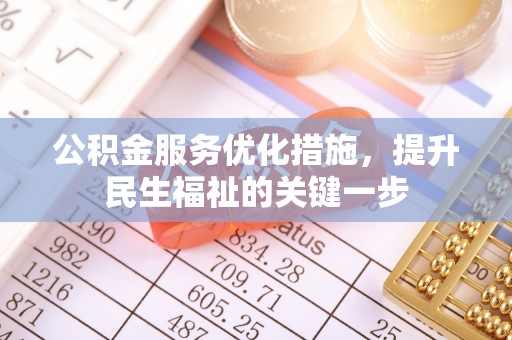 潮阳公积金服务优化措施，提升民生福祉的关键一步