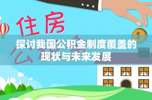 潮阳探讨我国公积金制度覆盖的现状与未来发展