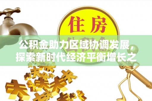 潮阳公积金助力区域协调发展，探索新时代经济平衡增长之道