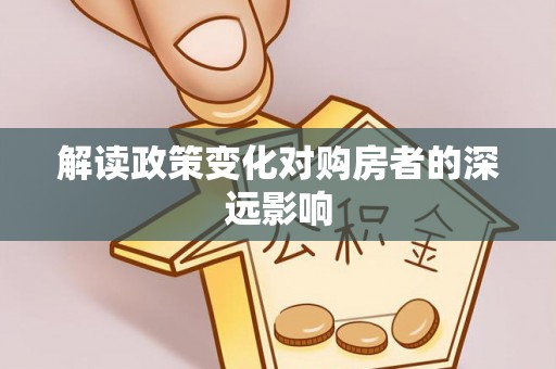潮阳解读政策变化对购房者的深远影响