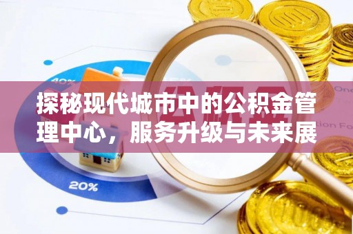 潮阳探秘现代城市中的公积金管理中心，服务升级与未来展望