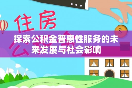 潮阳探索公积金普惠性服务的未来发展与社会影响
