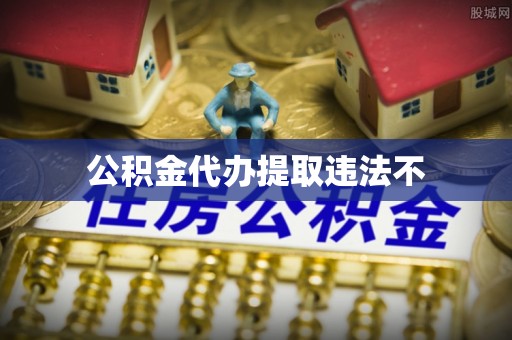 潮阳公积金代办提取违法不
