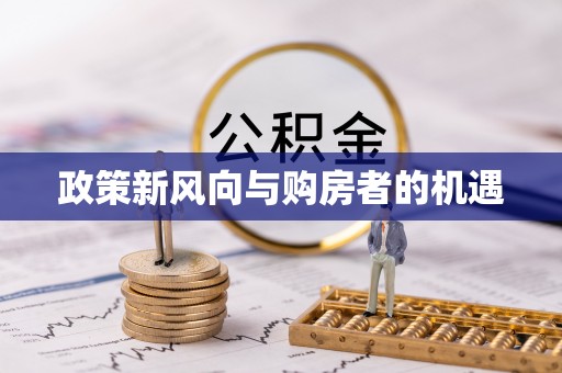 潮阳政策新风向与购房者的机遇