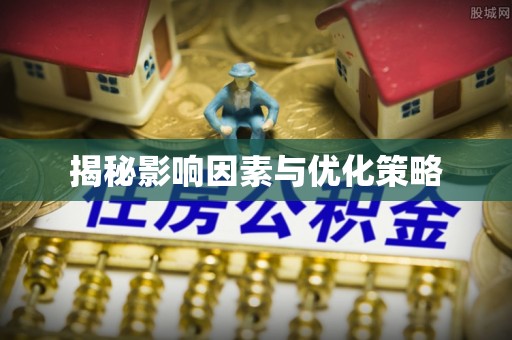 潮阳揭秘影响因素与优化策略