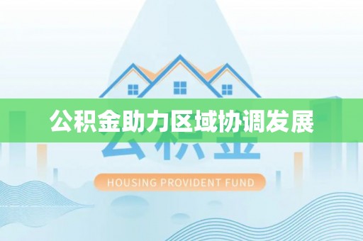 潮阳公积金助力区域协调发展