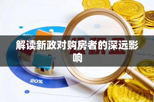 潮阳解读新政对购房者的深远影响