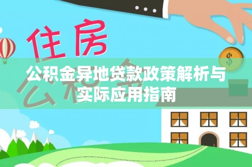 潮阳公积金异地贷款政策解析与实际应用指南