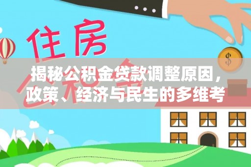 潮阳揭秘公积金贷款调整原因，政策、经济与民生的多维考量