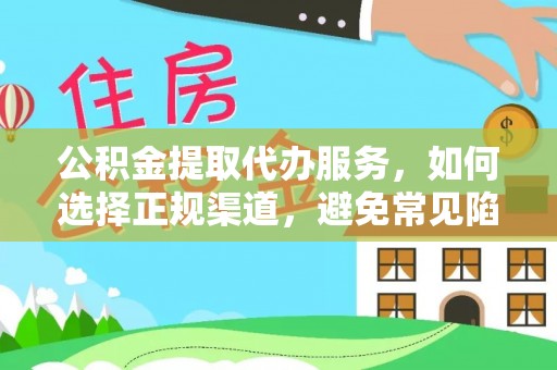 潮阳公积金提取代办服务，如何选择正规渠道，避免常见陷阱