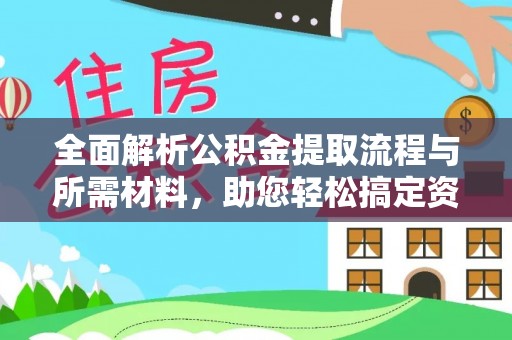 潮阳全面解析公积金提取流程与所需材料，助您轻松搞定资金提取