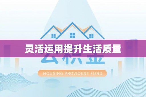 潮阳灵活运用提升生活质量