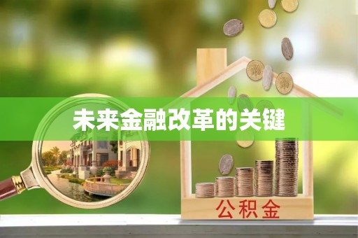 潮阳未来金融改革的关键
