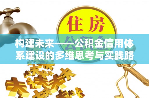 潮阳构建未来——公积金信用体系建设的多维思考与实践路径