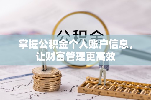 潮阳掌握公积金个人账户信息，让财富管理更高效