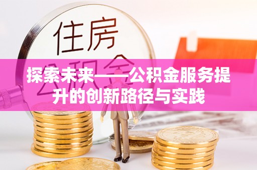 潮阳探索未来——公积金服务提升的创新路径与实践