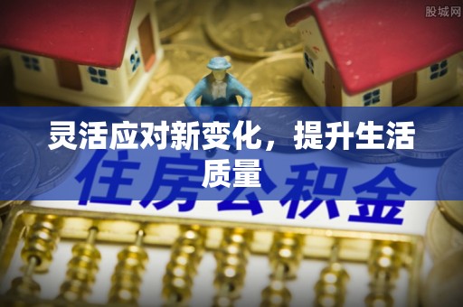 潮阳灵活应对新变化，提升生活质量