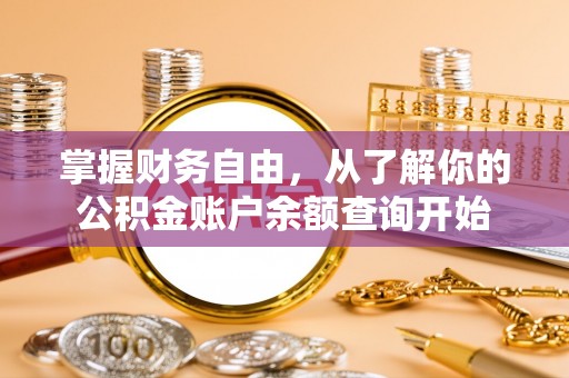 潮阳掌握财务自由，从了解你的公积金账户余额查询开始