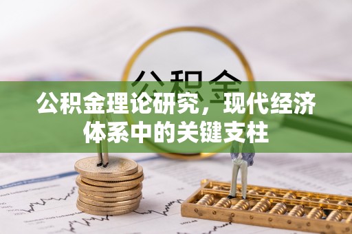 潮阳公积金理论研究，现代经济体系中的关键支柱