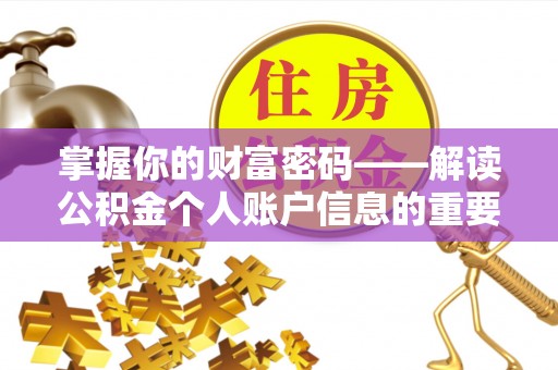 潮阳掌握你的财富密码——解读公积金个人账户信息的重要性