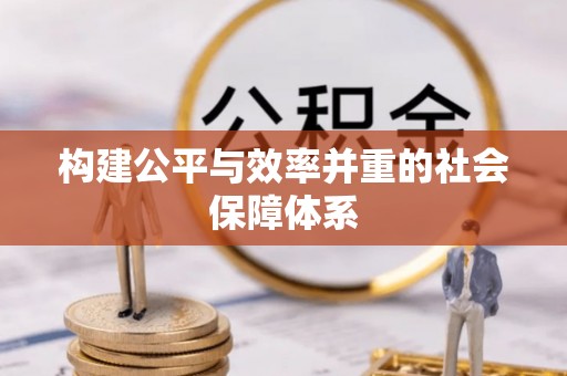 潮阳构建公平与效率并重的社会保障体系