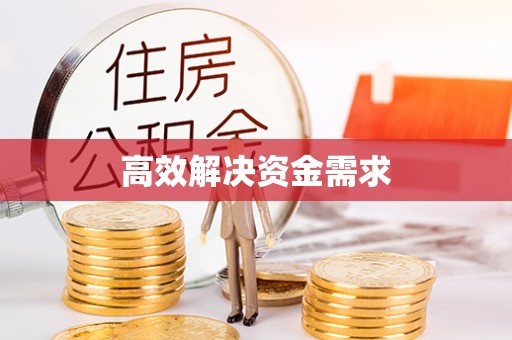 潮阳高效解决资金需求