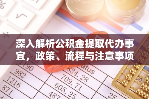 潮阳深入解析公积金提取代办事宜，政策、流程与注意事项全攻略