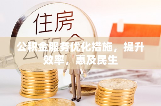 潮阳公积金服务优化措施，提升效率，惠及民生
