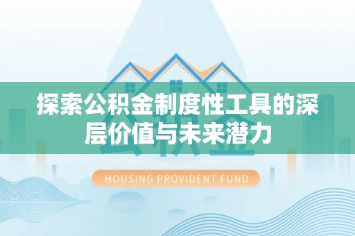 潮阳探索公积金制度性工具的深层价值与未来潜力