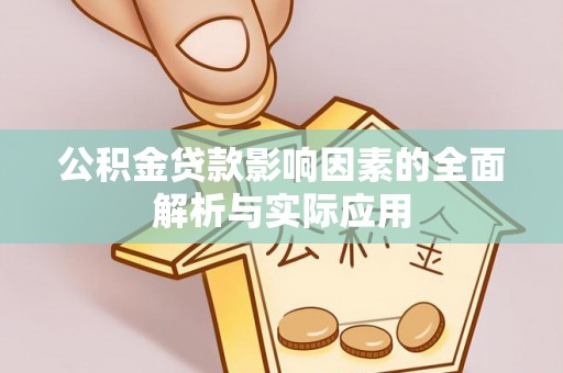 潮阳公积金贷款影响因素的全面解析与实际应用