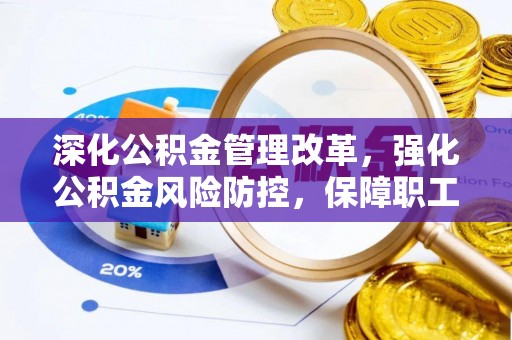 潮阳深化公积金管理改革，强化公积金风险防控，保障职工权益