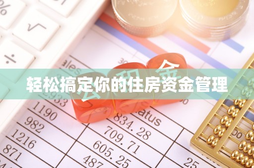 潮阳轻松搞定你的住房资金管理