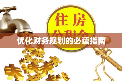 潮阳优化财务规划的必读指南