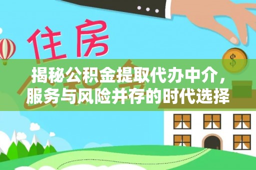 潮阳揭秘公积金提取代办中介，服务与风险并存的时代选择