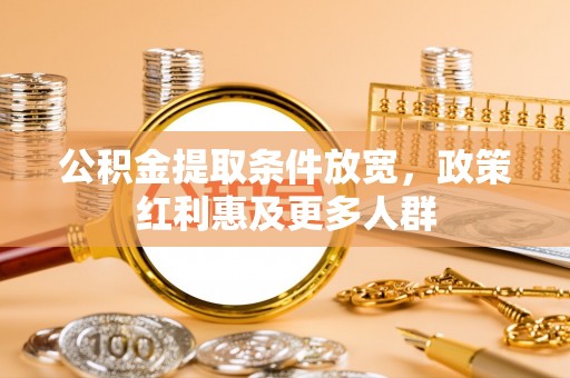 潮阳公积金提取条件放宽，政策红利惠及更多人群