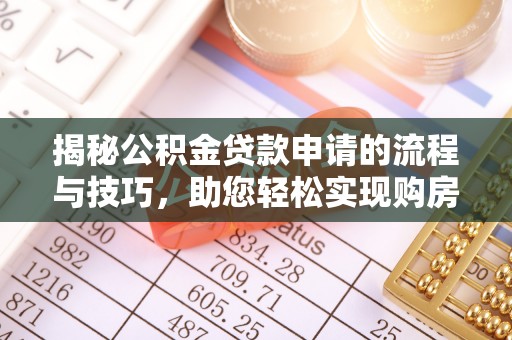 潮阳揭秘公积金贷款申请的流程与技巧，助您轻松实现购房梦