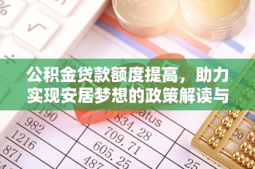 潮阳公积金贷款额度提高，助力实现安居梦想的政策解读与未来展望