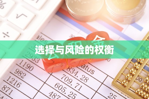 潮阳选择与风险的权衡