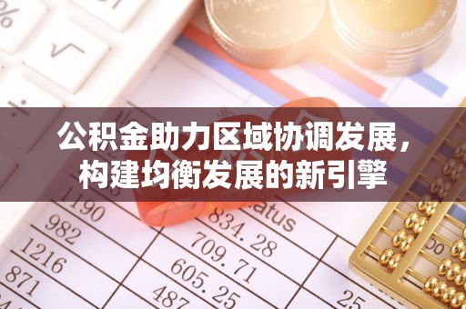 潮阳公积金助力区域协调发展，构建均衡发展的新引擎