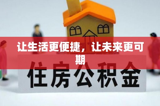 潮阳让生活更便捷，让未来更可期