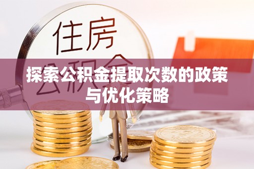 潮阳探索公积金提取次数的政策与优化策略