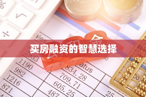 潮阳买房融资的智慧选择
