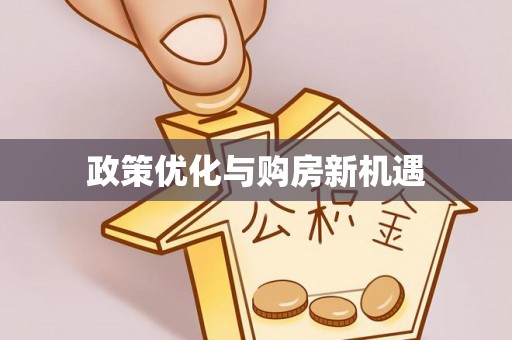 潮阳政策优化与购房新机遇