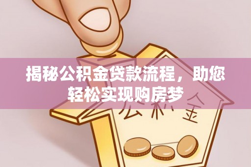 潮阳揭秘公积金贷款流程，助您轻松实现购房梦