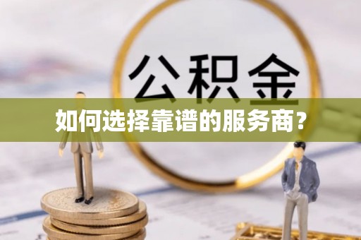 潮阳如何选择靠谱的服务商？