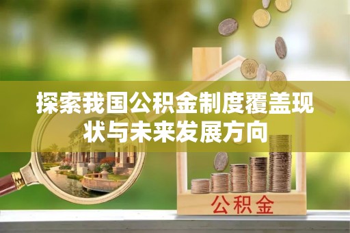潮阳探索我国公积金制度覆盖现状与未来发展方向
